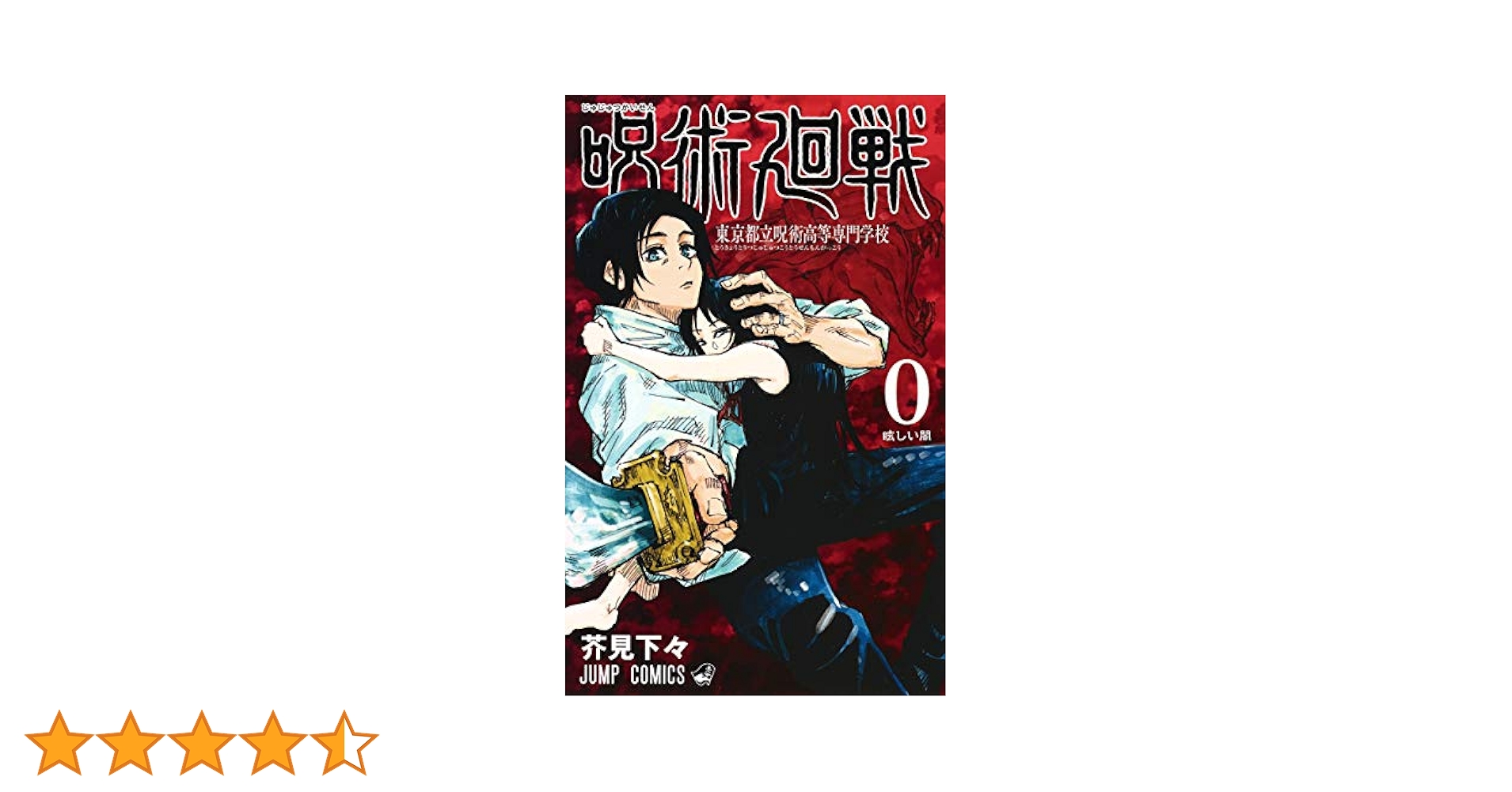 呪術廻戦 0 東京都立呪術高等専門学校 (ジャンプコミックス